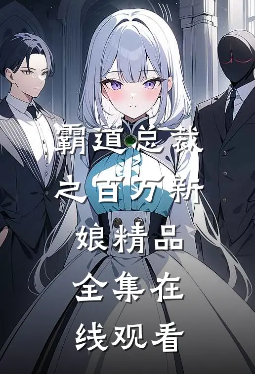 霸道总裁之百万新娘精品全集在线观看