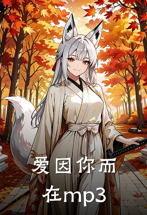 爱因你而在mp3