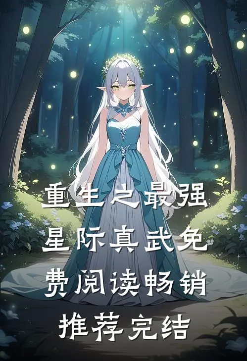 重生之最强星际真武免费阅读畅销推荐完结