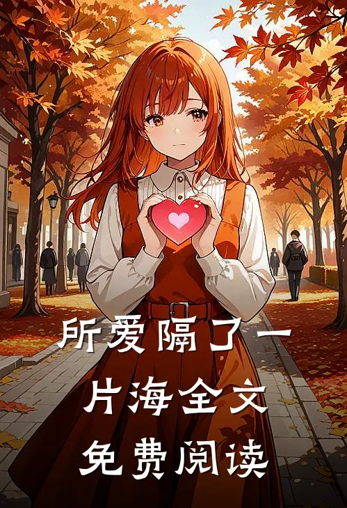 所爱隔了一片海全文免费阅读