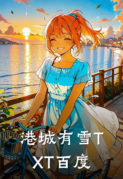 港城有雪TXT百度