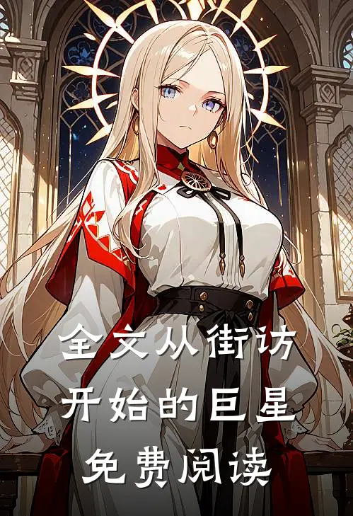 全文从街访开始的巨星免费阅读