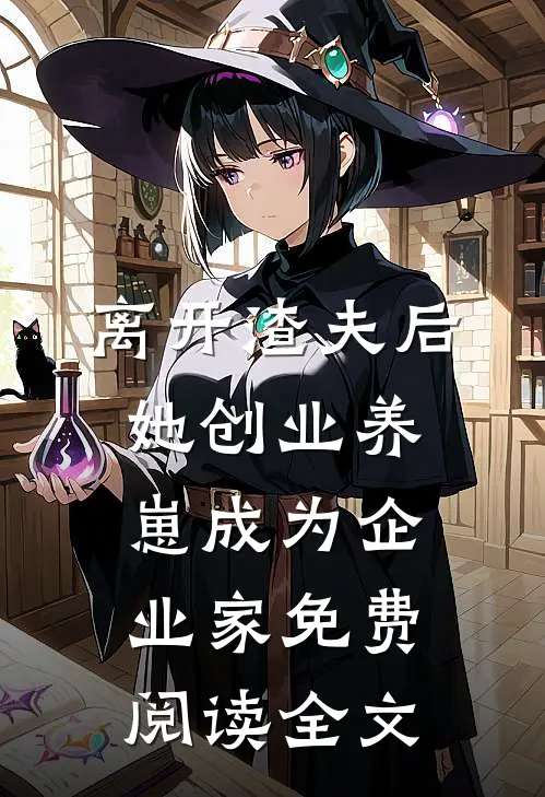 离开渣夫后，她创业养崽成为企业家免费阅读全文