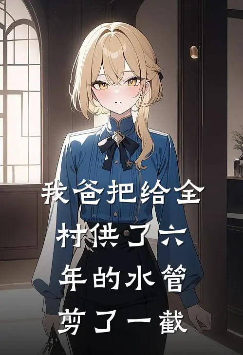 我爸把给全村供了六年的水管剪了一截