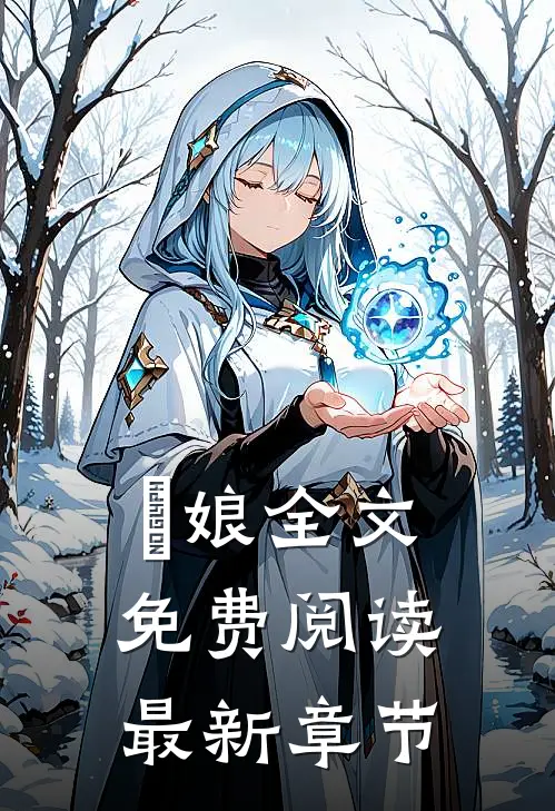 疍娘全文免费阅读最新章节