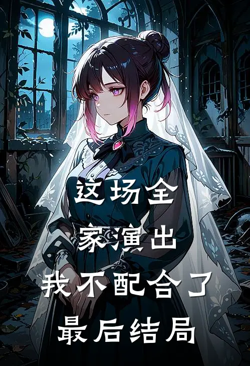 这场全家演出，我不配合了最后结局