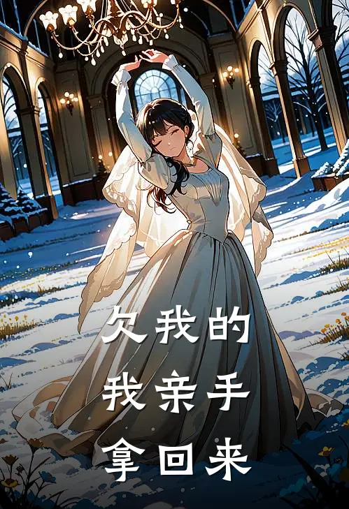 欠我的，我亲手拿回来