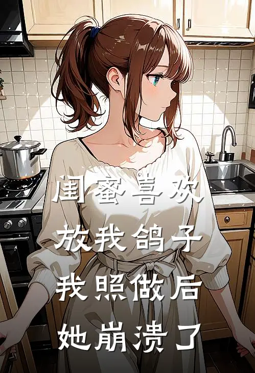 闺蜜喜欢放我鸽子，我照做后她崩溃了