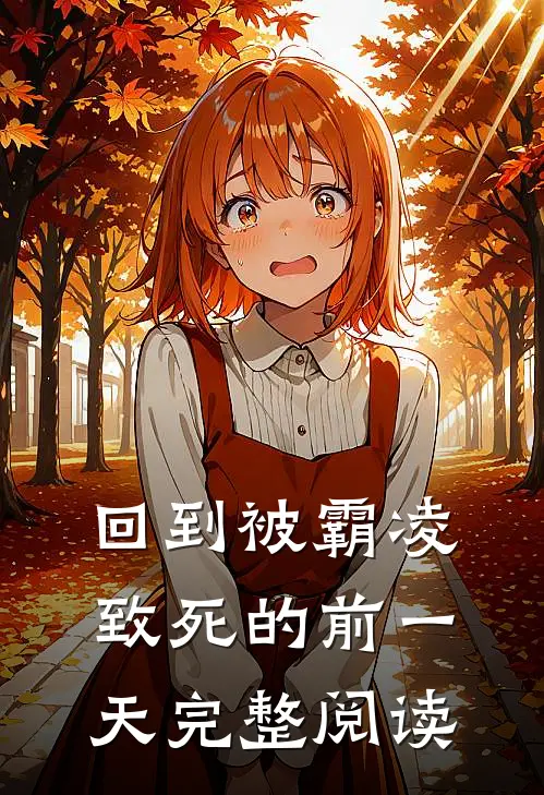 回到被霸凌致死的前一天完整阅读