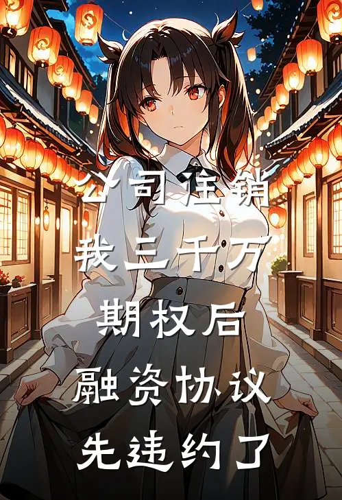 公司注销我三千万期权后，融资协议先违约了
