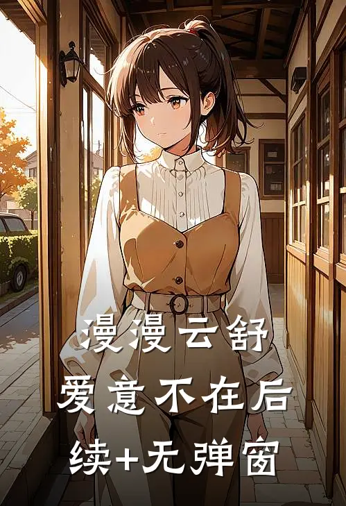 漫漫云舒，爱意不在后续+无弹窗