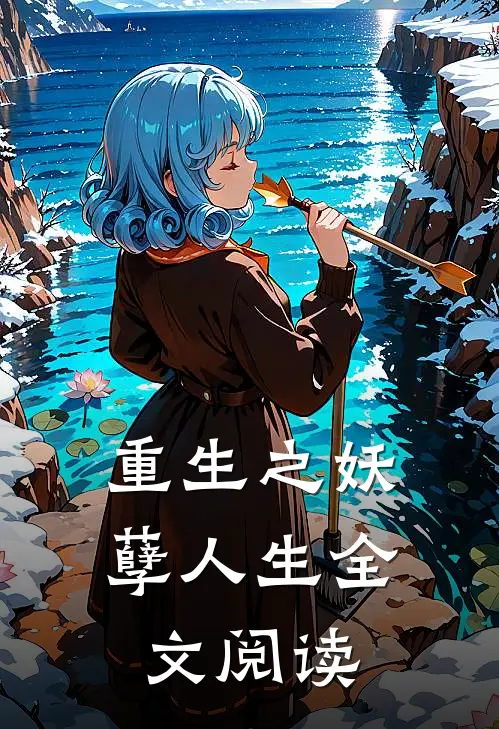 重生之妖孽人生全文阅读