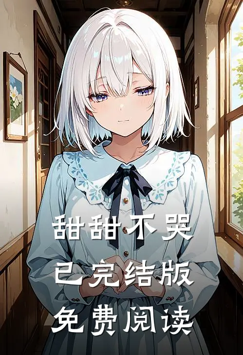 甜甜不哭已完结版免费阅读