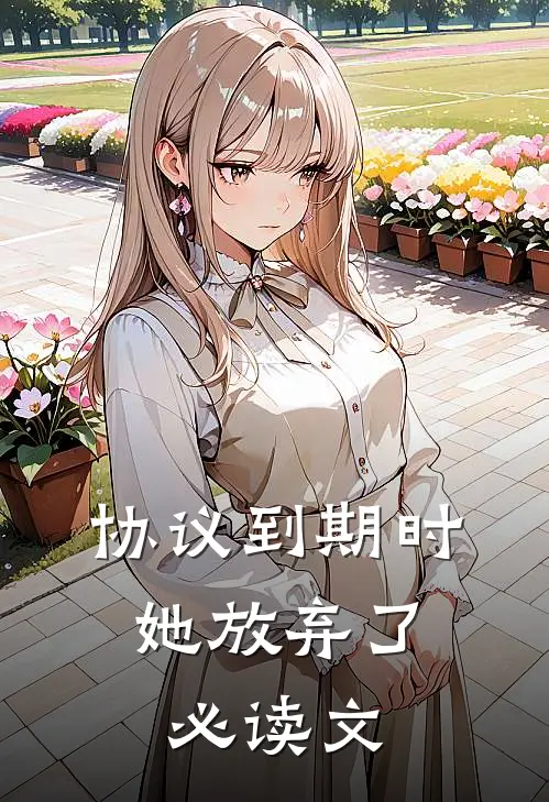 协议到期时，她放弃了必读文
