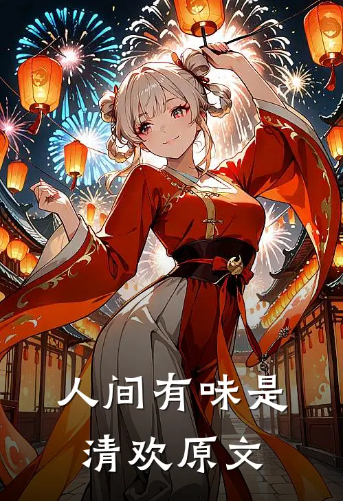 人间有味是清欢原文