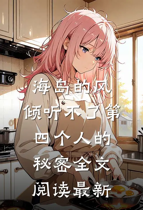 海岛的风，倾听不了第四个人的秘密全文阅读最新