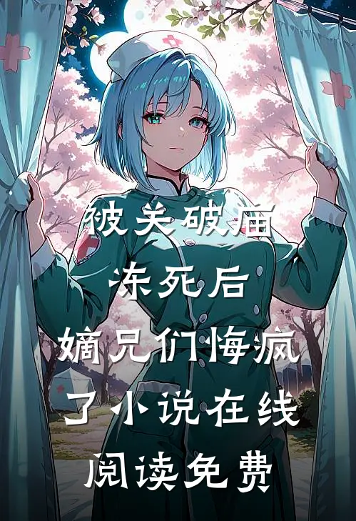 被关破庙冻死后，嫡兄们悔疯了小说在线阅读免费