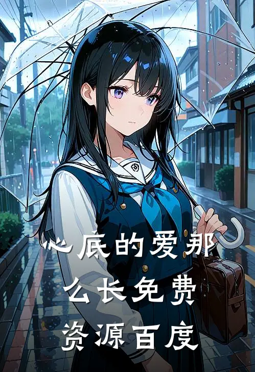 心底的爱那么长免费资源百度