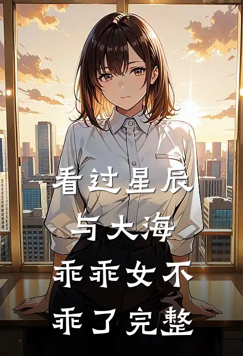 看过星辰与大海，乖乖女不乖了完整