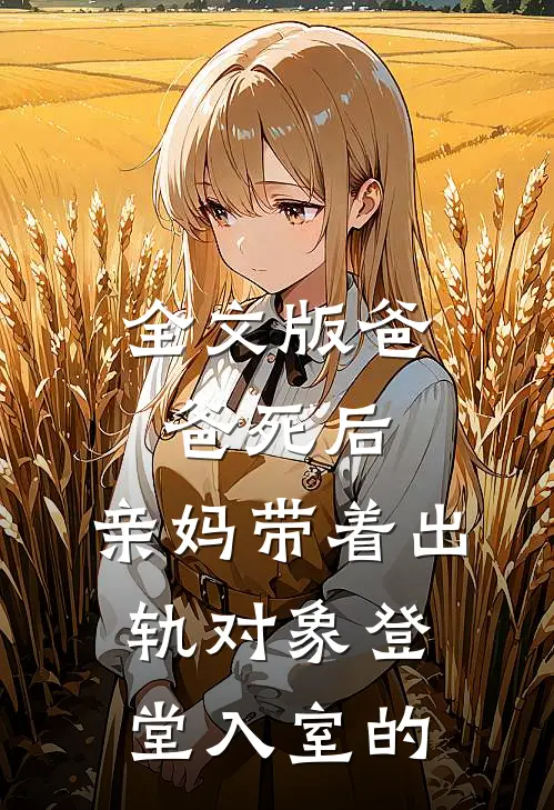 全文版爸爸死后,亲妈带着出轨对象登堂入室的