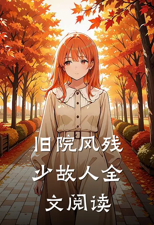 旧院风残少故人全文阅读