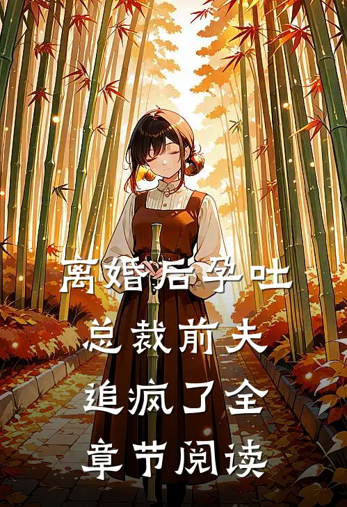离婚后孕吐，总裁前夫追疯了全章节阅读