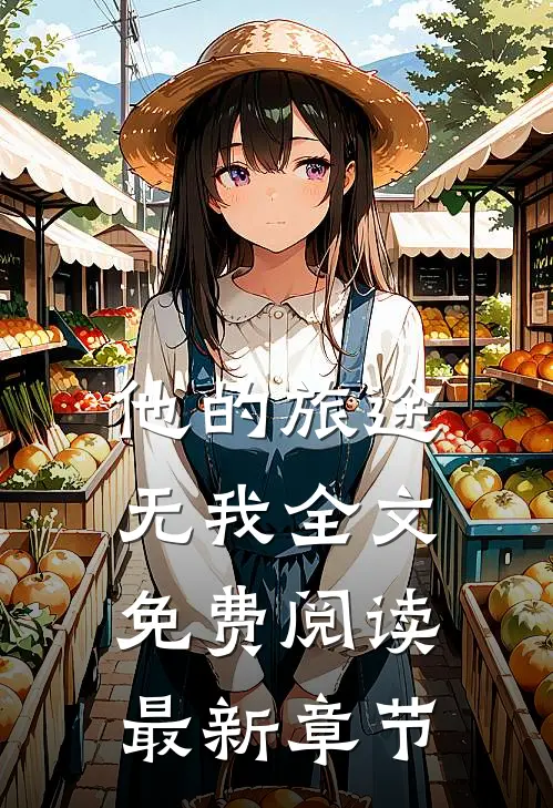 他的旅途无我全文免费阅读最新章节