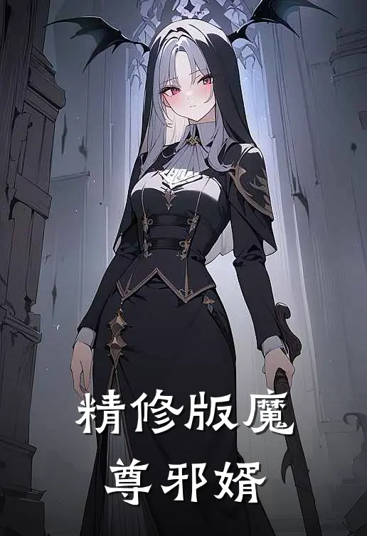精修版魔尊邪婿