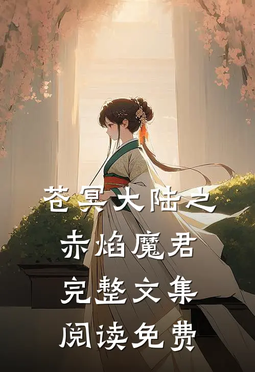苍冥大陆之赤焰魔君完整文集阅读免费