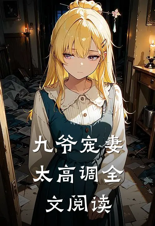 九爷宠妻太高调全文阅读