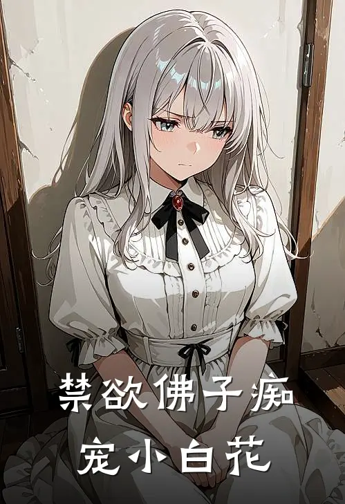 禁欲佛子痴宠小白花