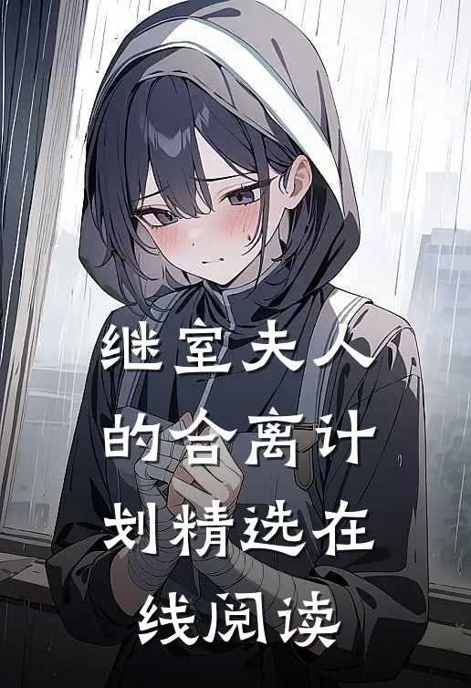 继室夫人的合离计划精选在线阅读