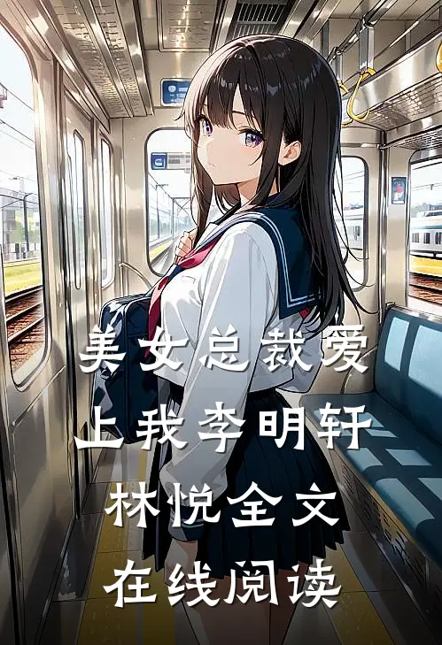 美女总裁爱上我李明轩林悦全文在线阅读