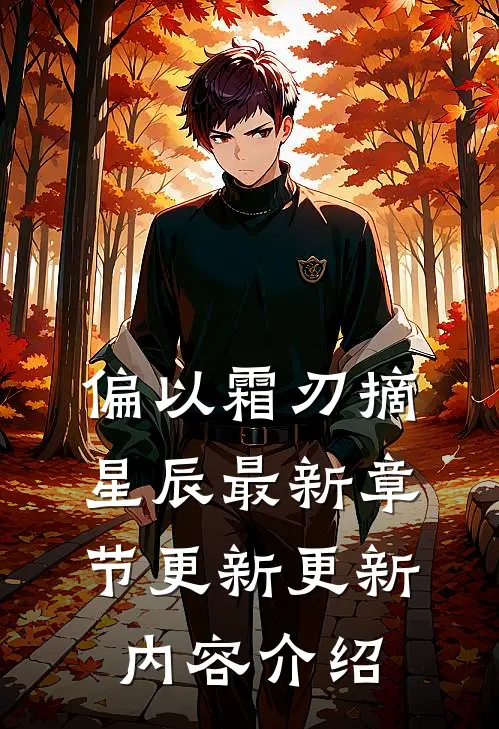 偏以霜刃摘星辰最新章节更新更新内容介绍