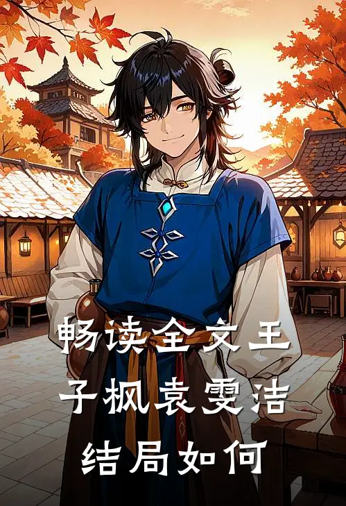 畅读全文王子枫袁雯洁结局如何