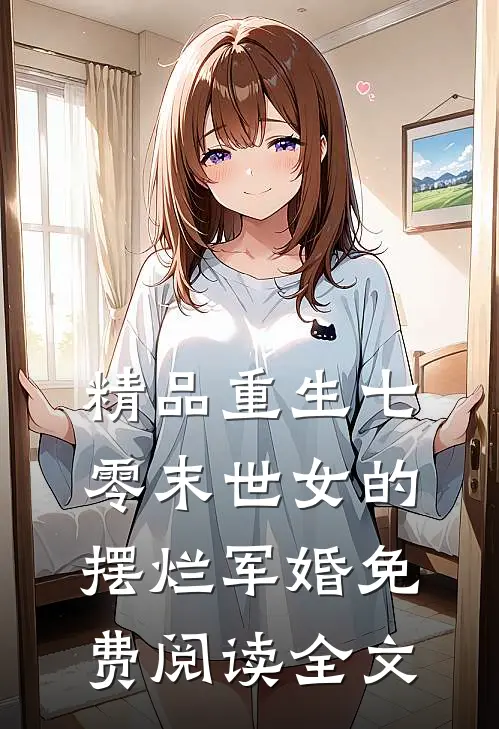 精品重生七零末世女的摆烂军婚免费阅读全文