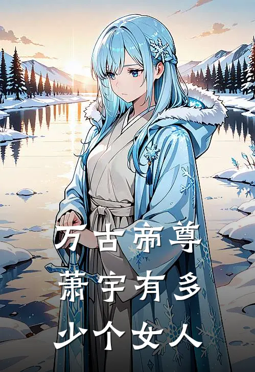 万古帝尊萧宇有多少个女人