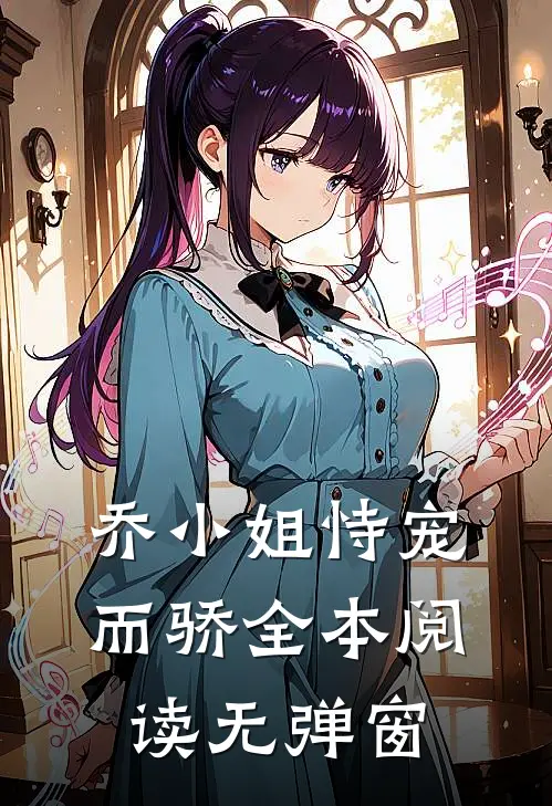 乔小姐恃宠而骄全本阅读无弹窗