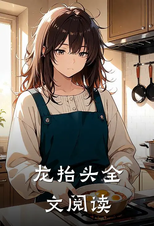 龙抬头全文阅读