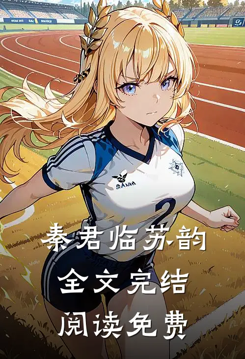 秦君临苏韵全文完结阅读免费
