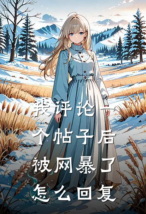 我评论一个帖子后被网暴了怎么回复