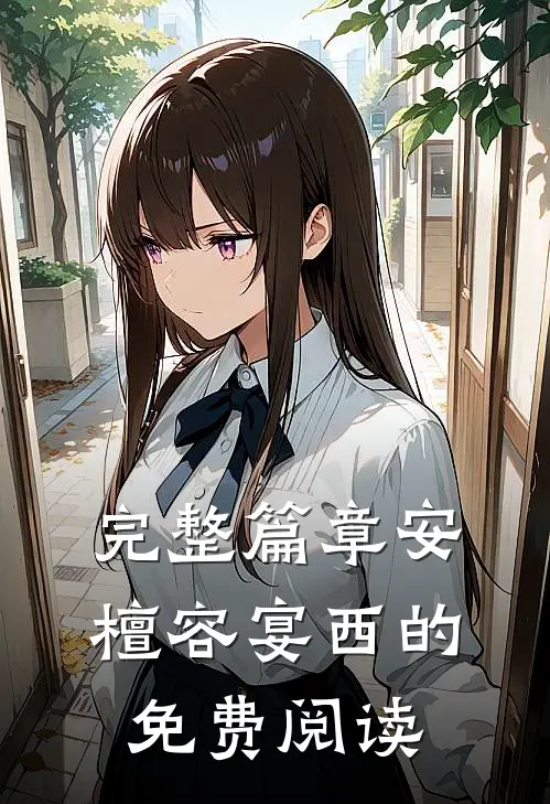 完整篇章安檀容宴西的免费阅读
