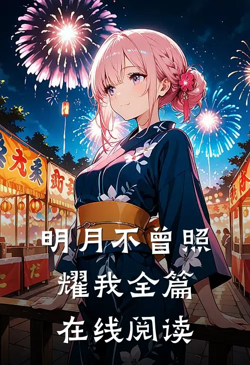 明月不曾照耀我全篇在线阅读