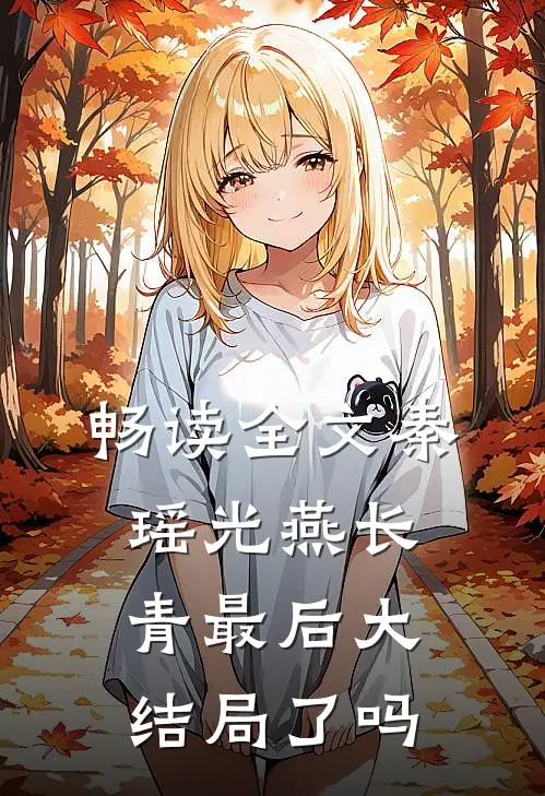 畅读全文秦瑶光燕长青最后大结局了吗