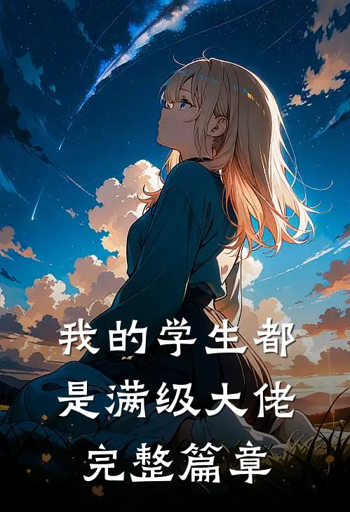 我的学生都是满级大佬完整篇章