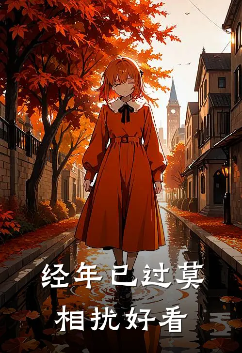 经年已过莫相扰好看
