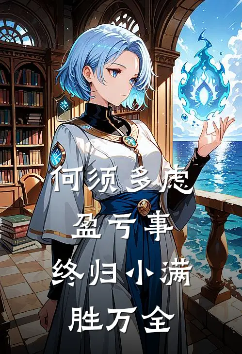 何须多虑盈亏事,终归小满胜万全