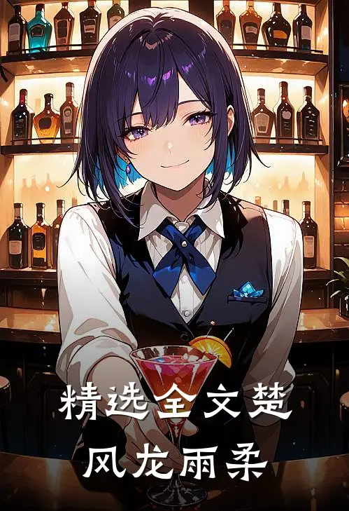 精选全文楚风龙雨柔