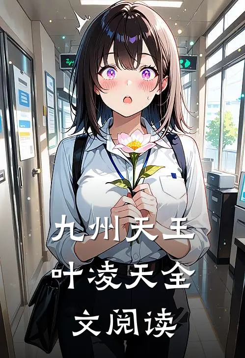 九州天王叶凌天全文阅读