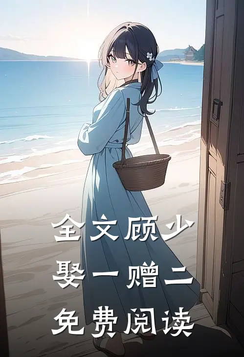 全文顾少娶一赠二免费阅读